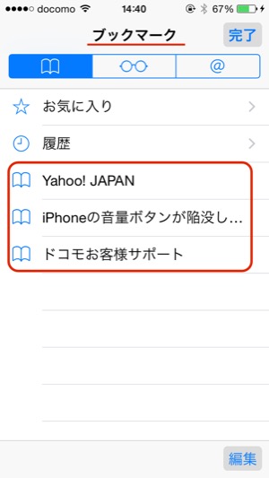 Iphone Safariのブックマークとお気に入りの違いは Iphoneトラブル解決サイト