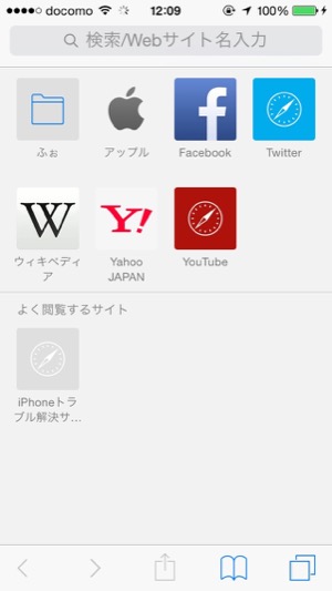 Iphone Safariで表示されるお気に入りサイトを隠す方法 Iphoneトラブル解決サイト