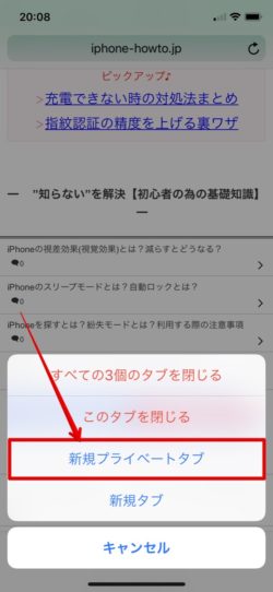 Iphone Safariのプライベートブラウズとは Iphoneトラブル解決サイト